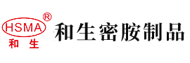 大肉棒插黑逼网福利安徽省和生密胺制品有限公司